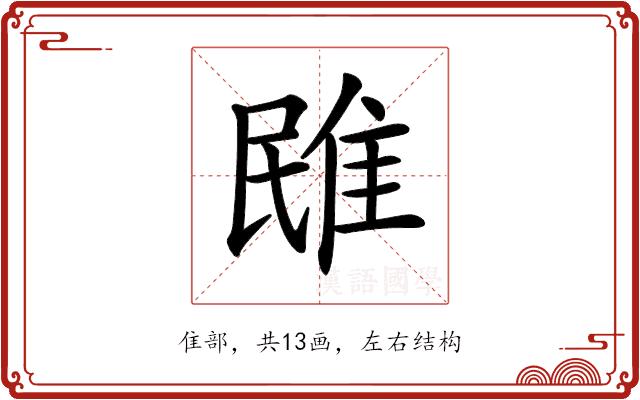 𨾧的部首图片