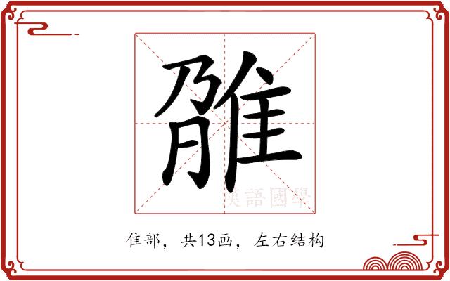 𨾫的部首