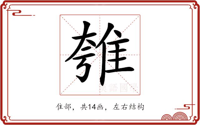 𨾺的部首图片