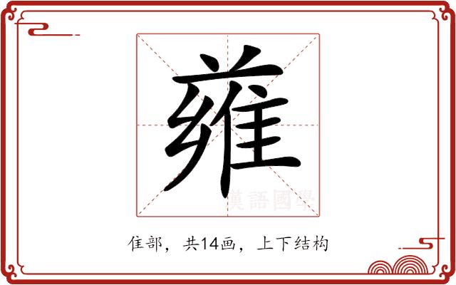 𨿄的部首