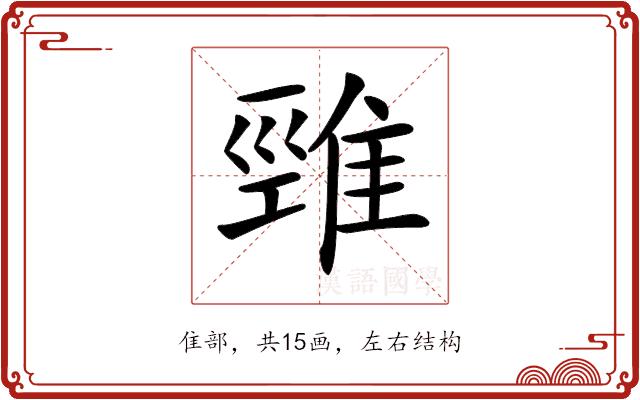 𨿋的部首