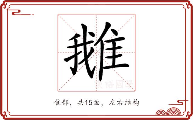 𨿍的部首