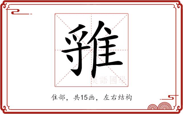 𨿐的部首