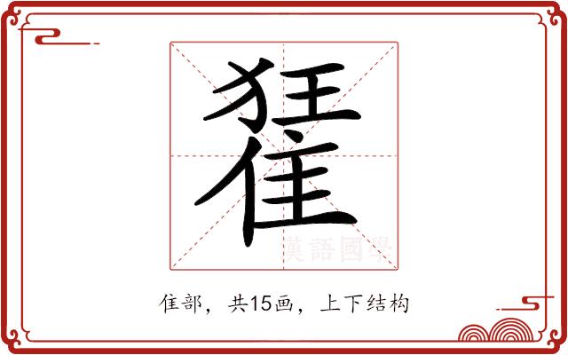 𨿗的部首