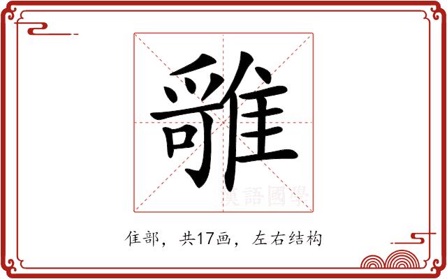 𩀓的部首图片