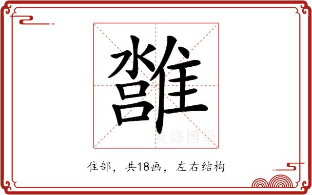 𩀢的部首