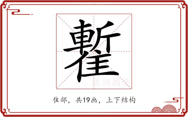 𩀧的部首图片