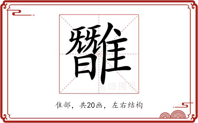 𩀿的部首