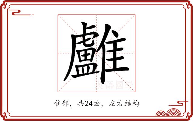 𩁨的部首图片