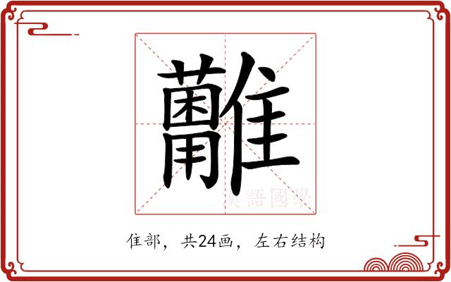 𩁩的部首图片