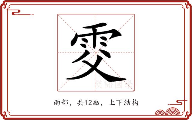 𩂎的部首图片