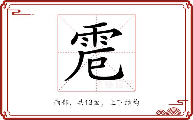 𩂒的部首图片