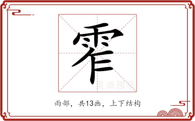 𩂖的部首图片