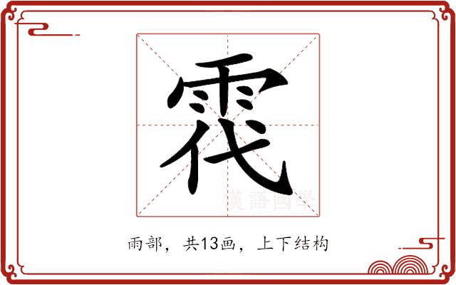 𩂠的部首图片