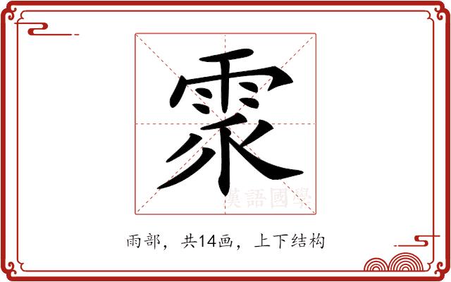 𩂢的部首图片