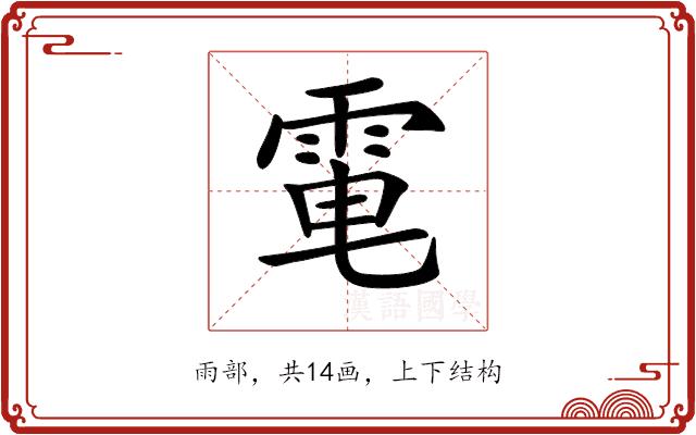 𩂬的部首图片