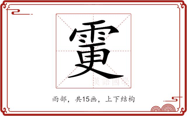 𩂼的部首图片