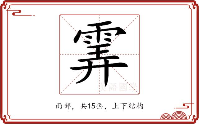 𩂽的部首图片