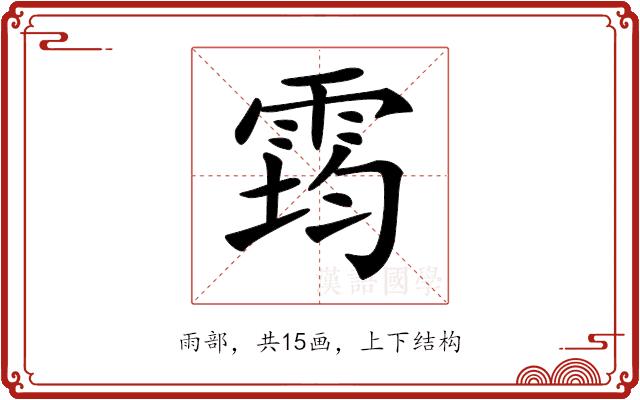 𩃇的部首图片