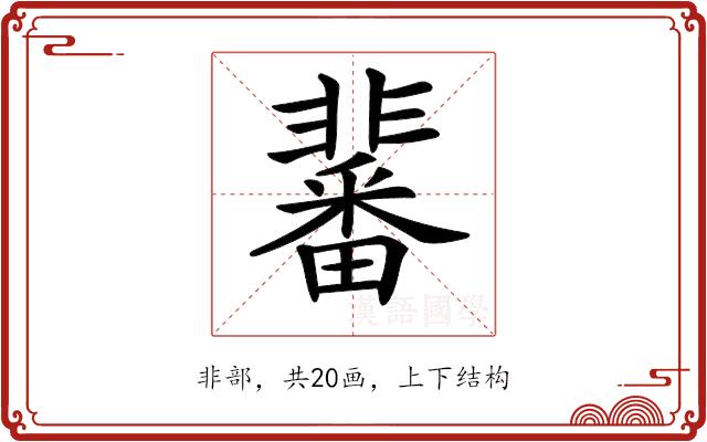 𩈀的部首