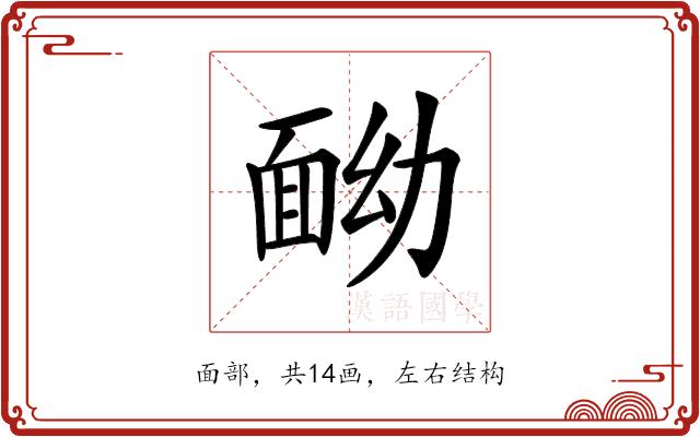 𩈏的部首