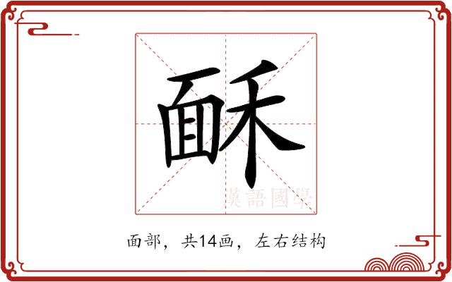 𩈒的部首图片