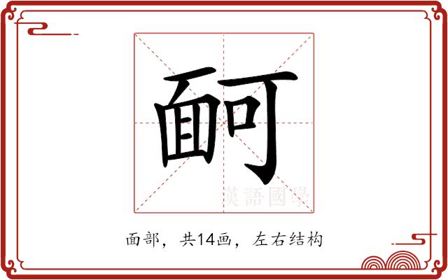 𩈔的部首图片