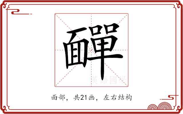 𩉁的部首图片