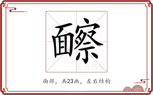 𩉐的部首图片