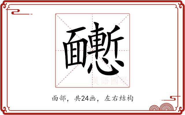 𩉒的部首图片