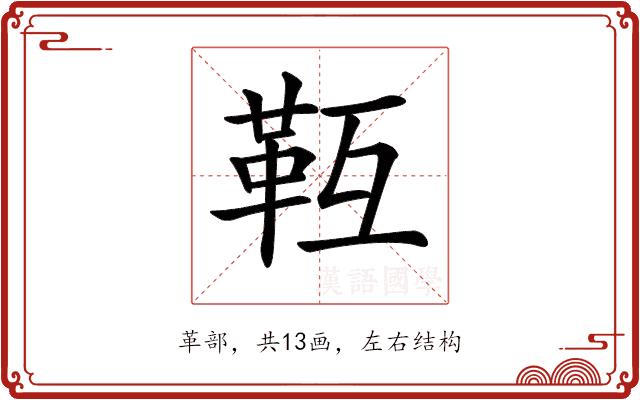 𩉱的部首图片