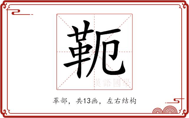 𩉴的部首图片