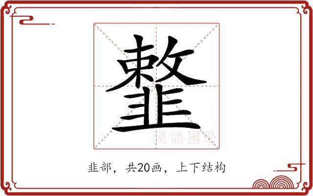 𩐎的部首图片