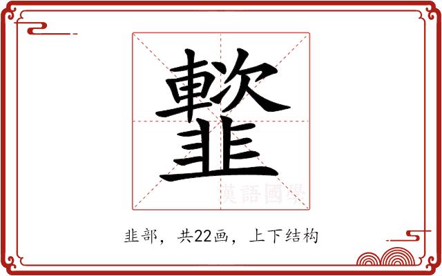 𩐑的部首