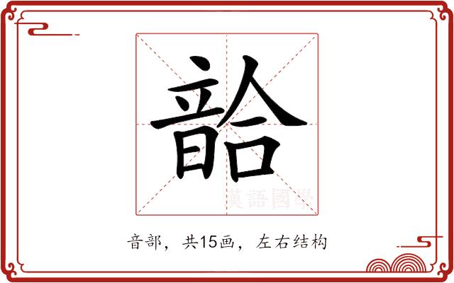 𩐥的部首图片