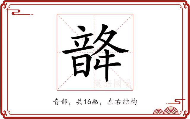 𩐨的部首