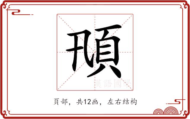 𩑓的部首图片