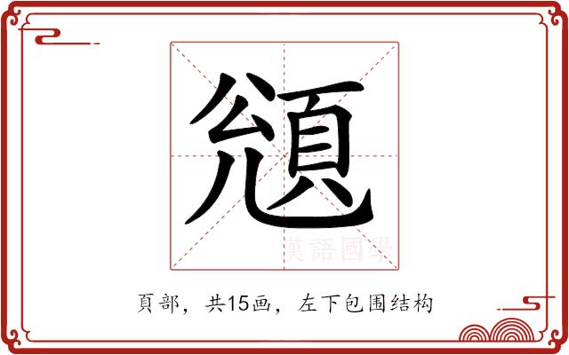 𩒬的部首图片