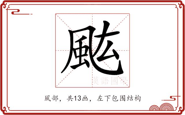 𩖢的部首图片