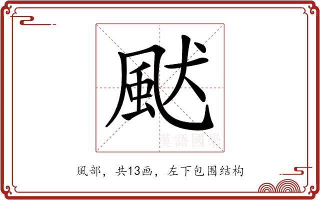 𩖮的部首