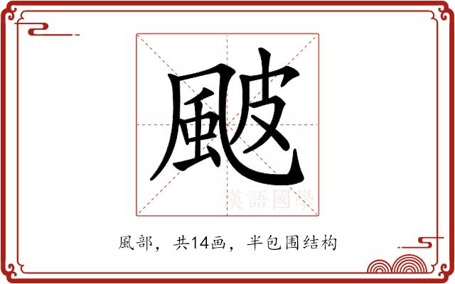 𩖽的部首