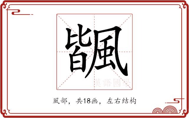 𩘅的部首图片