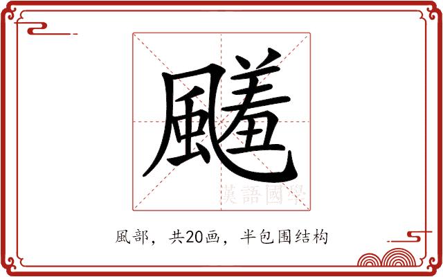 𩘭的部首