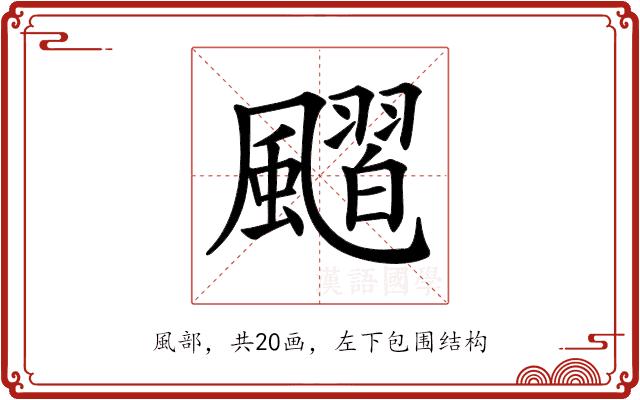 𩘴的部首