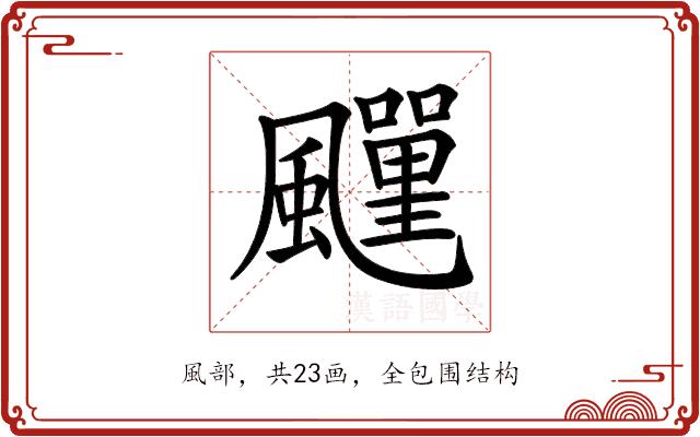 𩙎的部首