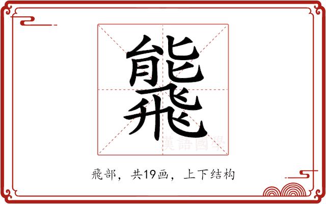 𩙸的部首图片