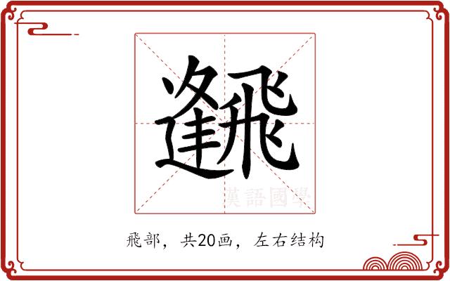 𩙹的部首图片