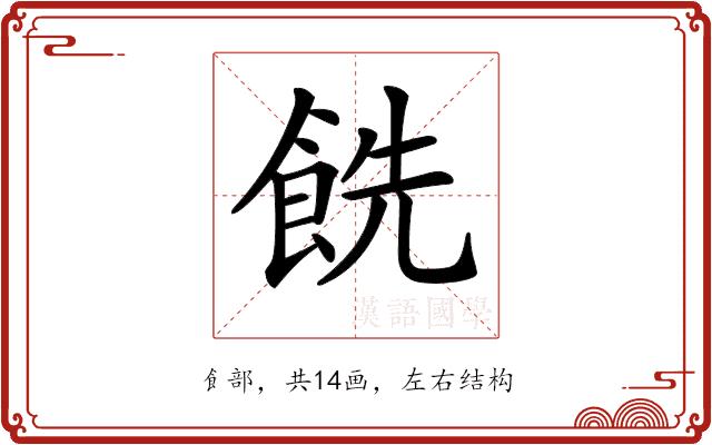 𩛔的部首