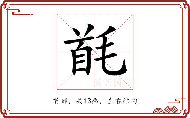 𩠔的部首图片