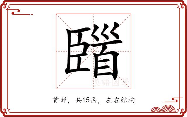 𩠞的部首图片